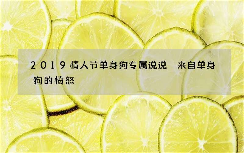 2019情人节单身狗专属说说 来自单身狗的愤怒